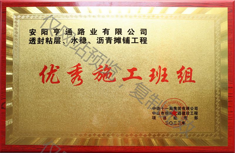亨通路業在透封粘層、水穩、瀝青攤鋪工程中 被評為優 秀施工班組