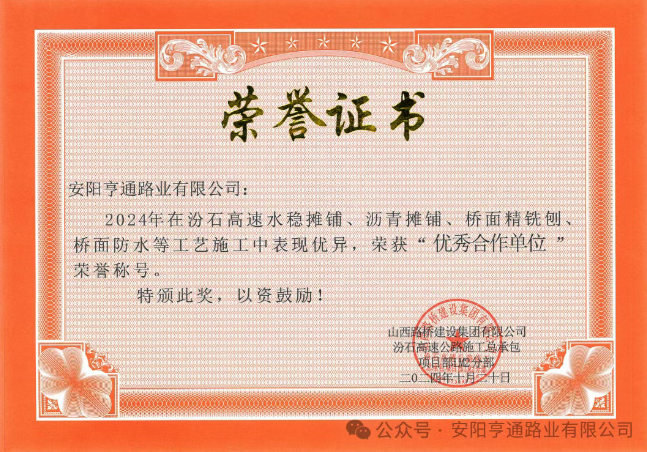 特別?專題‖喜報！汾石二標項目榮獲“優秀合作單位”榮譽稱號
